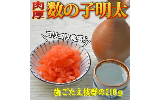 数の子明太子 210g【福岡 返礼品 食べ物 食品 ご当地グルメ お取り寄せグルメ 数の子明太 かずのこ明太 魚 数の子 かずのこ 魚卵 送料無料 CA035】