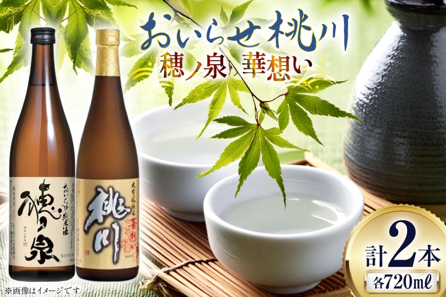 
            日本酒 飲み比べ 桃川 補ノ泉 華想い 各720ｍl 計2本 [桃川 青森県 おいらせ町 oi02ayo580011] 純米酒 酒 お酒 日本酒セット 飲み比べセット 純米大吟醸
          