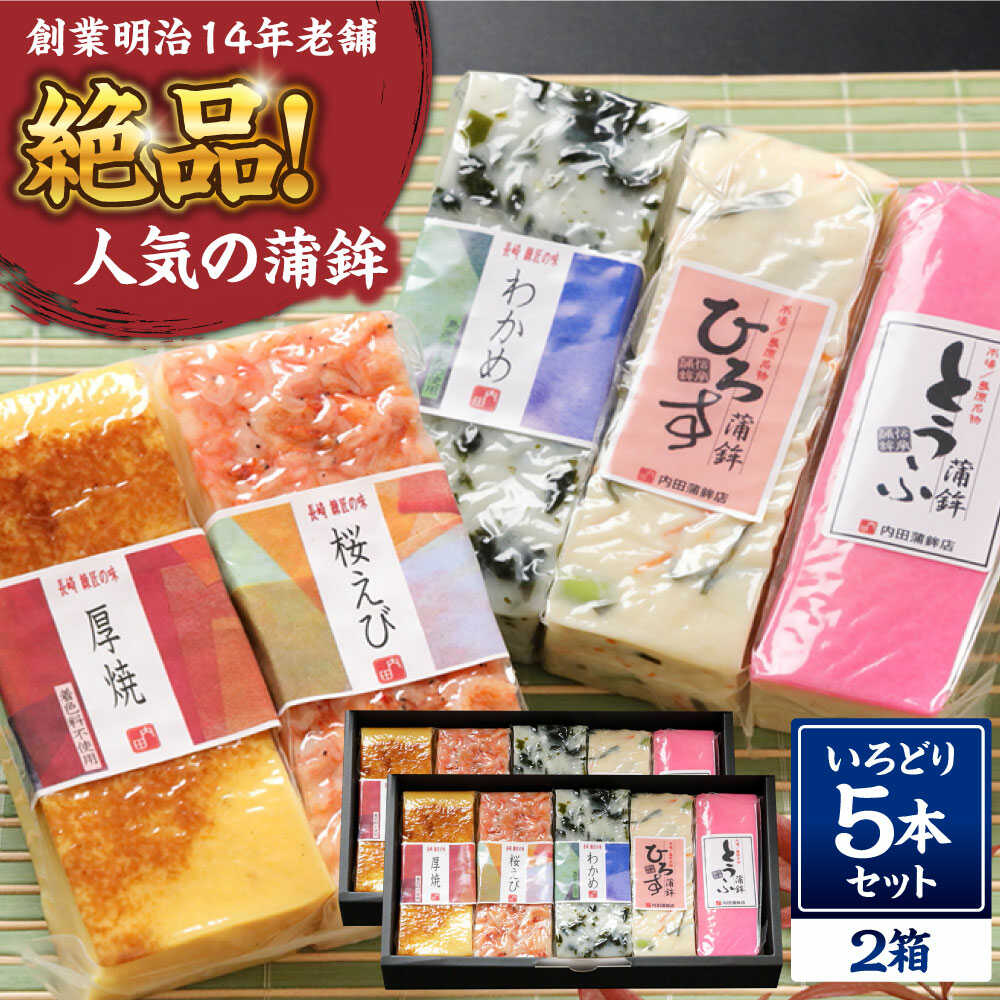 【ふるさと納税】【創業明治14年の老舗】大容量！蒲鉾 いろどり 5本セット / かまぼこ 蒲鉾 カマボコ 練り物 詰め合わせ / 南島原市 / 内田蒲鉾店[SAH014]