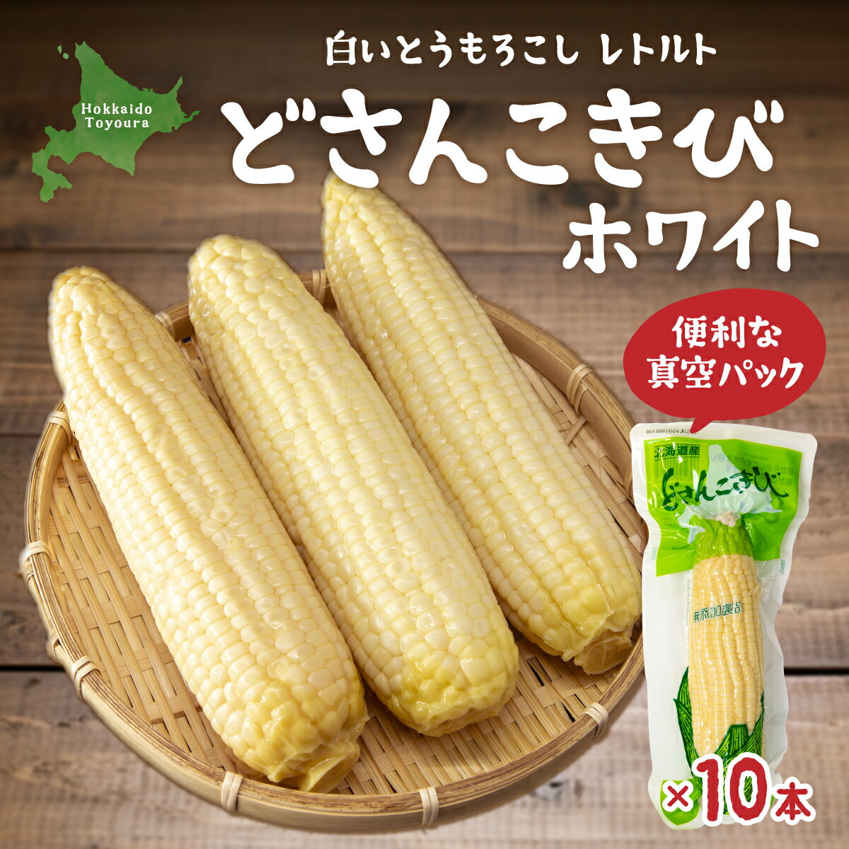 【ふるさと納税】どさんこきびホワイト10本 北海道産 【 ふるさと納税 人気 おすすめ ランキング 野菜 その他野菜 とうもろこし トウモロコシ 国産 ホワイト 白い 大容量 おいしい 美味しい 甘い 北海道 豊浦町 送料無料 】 TYUO051