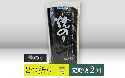 
【高岡屋】２つ折り　焼きのり　青　有明海産【定期便　２回コース】　【11100-0863】
