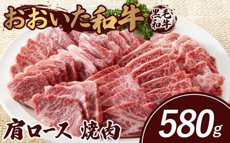 おおいた和牛 肩ロース 焼肉 580g