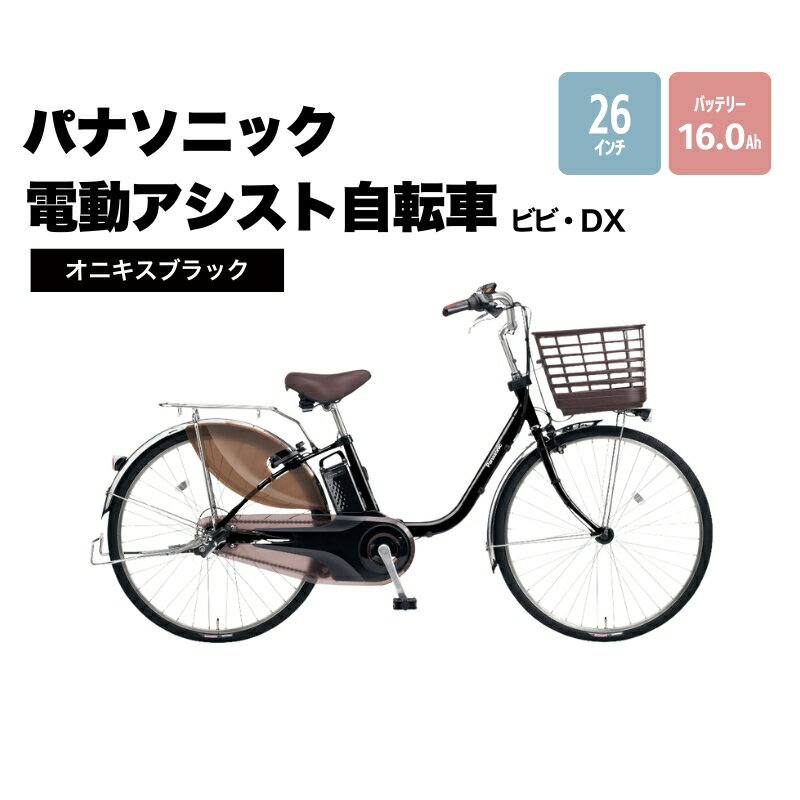 パナソニック 電動アシスト自転車 ビビ・DX 26インチ オニキスブラック BE-FD633B