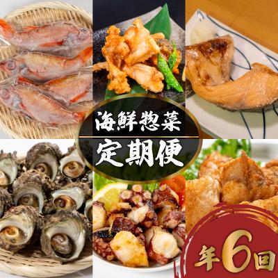 ふるさと納税 下関市 【定期便】 惣菜 鮮魚 年六回 隔月 冷凍 下関 山口 EY026