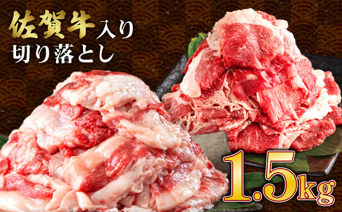 
            【選べる配送月】【訳あり】佐賀牛入り 牛切り落とし 1.5kg（500g×3p） 計1500g 牛肉 脂ましまし ジューシー 小分け ごちそう 冷凍 すきやき しゃぶしゃぶ 肉じゃが カレー 肉豆腐 アレンジ色々
          
