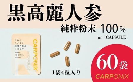 黒高麗人参 CARPONIX サプリメント カプセル 黒高麗人参【4粒×60袋】