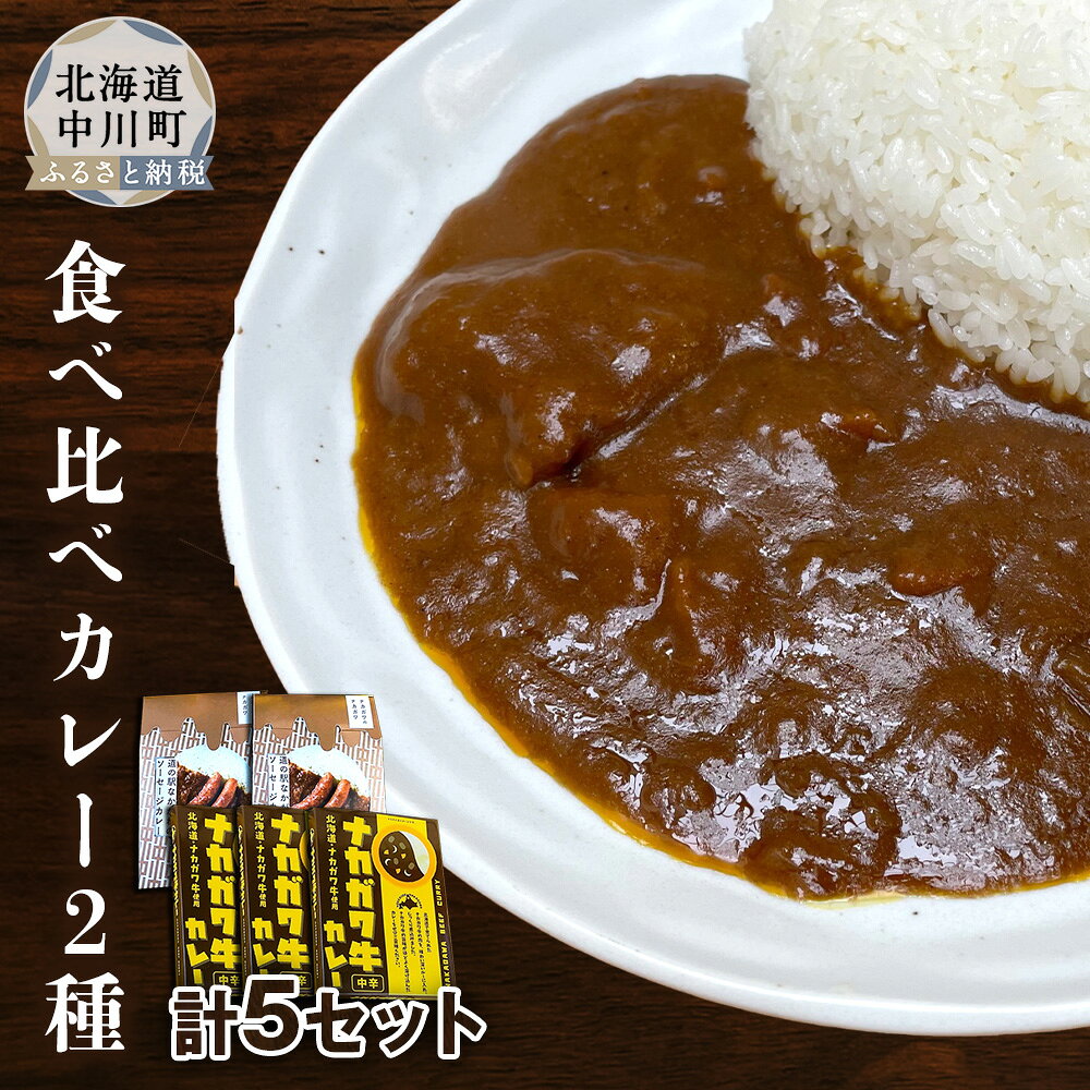 【ふるさと納税】ナカガワ牛カレーとソーセージカレーのセット