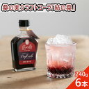 【ふるさと納税】桑の実クラフトコーラ「結の桑」240g×6本 希釈用 ベース マルベリー スパイス配合 シロップ アントシアニン 鉄分 カリウム 食物繊維 デオキシノジリマイシン　クラフトコーラ 桑の実 コーラ 結の桑 シロップ 生姜