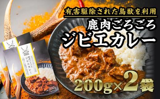 【ふるさと納税】【 レトルトカレー 】鹿肉ごろごろジビエカレー 200g × 2袋｜レトルト 人気 高級 やわらか サステナブル 新鮮 シカ 小分け ジビエ食材 YZ-12