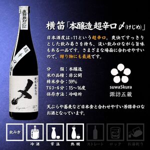 諏訪五蔵 本醸造 日本酒 飲み比べ セット 720ml 2本 真澄 「特撰」 横笛 「けじめ」 102-42