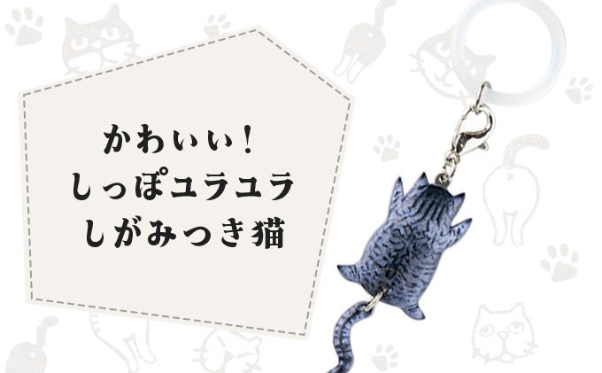 しっぽユラユラしがみつき猫 サバトラ猫アンブレラマーカー　35P7311