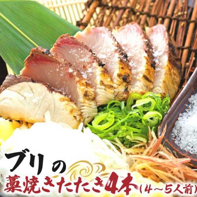 ふるさと納税 土佐清水市 ブリの藁焼きたたき 4本(4〜5人前)ぶり 鰤 シーフード タタキ 刺身 魚介【R01422】