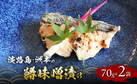 淡路島 洲本の鰆味噌漬け 70g 2袋 セット 漬魚 魚 魚介類 味噌漬け 焼魚 兵庫県 洲本市 淡路島
