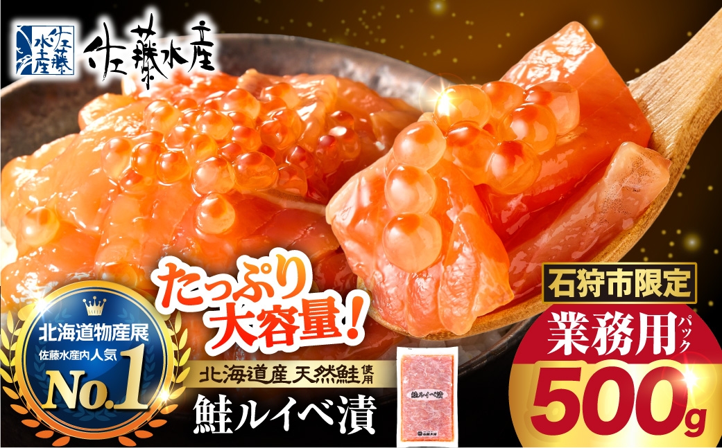 
                  【ふるさと納税限定】佐藤水産 鮭ルイベ漬 業務用パック 500g | いくら さけ 海鮮 魚介 北海道 石狩市
                