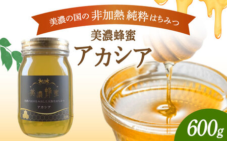 美濃蜂蜜 アカシア 600g 【マンモスハウス合同会社】 はちみつ 非加熱 国産[TEW006]