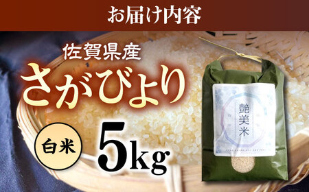 佐賀県産 さがびより 5kg（白米）【株式会社IMKCorporation】[IBX014]