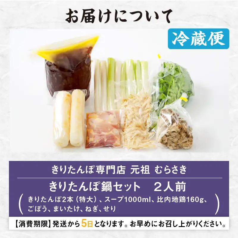 元祖むらさきのきりたんぽ鍋セット(2人前)　85P1529【きりたんぽ専門店むらさき】