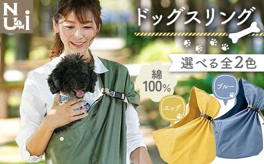 
            ヌーイ ドッグスリング ブルー / エッグ【ラッキーインダストリーズ】Nu-i Dog Sling 日本製 犬 ワンちゃん 抱っこ紐 犬用 抱っこひも ドッグ 小型犬 コットン キャリー F21U-473
          