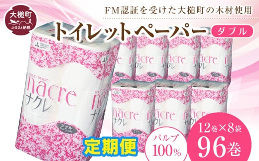 【6回定期便　毎月お届け】ナクレ トイレットペーパー ( ダブル ) 96ロール ( 12ロール× 8袋 )  大容量 日用品 まとめ買い 日用雑貨 紙 消耗品 生活必需品 大容量 備蓄 箱【物価高騰対策 】