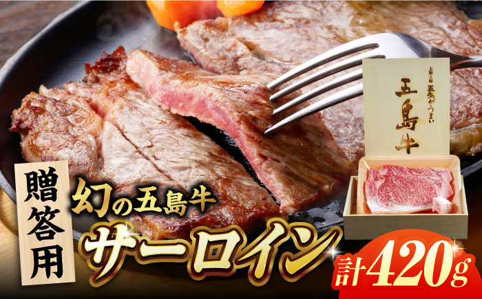 【木箱】五島牛サーロイン420g（贈答用） 五島市/ごとう農業協同組合[PAF044]サーロイン 贅沢 贈答 牛肉