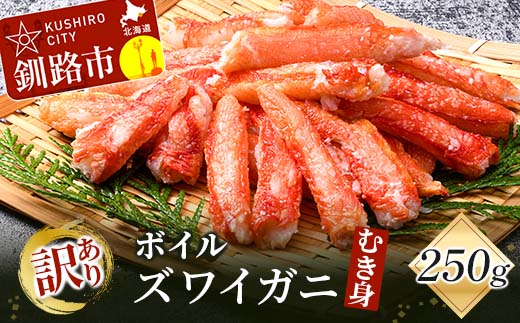 【期間限定！寄附額改定↓！】訳あり ボイルズワイガニむき身250g かに 蟹 カニ かにしゃぶ 鍋 剥き身 蟹脚 海鮮 魚介 お祝い 釧路 北海道 F4F-3518