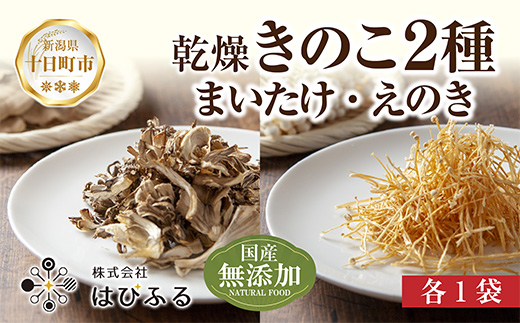 乾燥きのこ 2種セット（まいたけ えのき）／国産 乾燥 舞茸 30g えのき 50g 各1袋 まいたけ きのこ 無添加 国産原料 ドライ 出汁 簡単 時短 保存食 ギフト お取り寄せ はぴふる 新潟県 