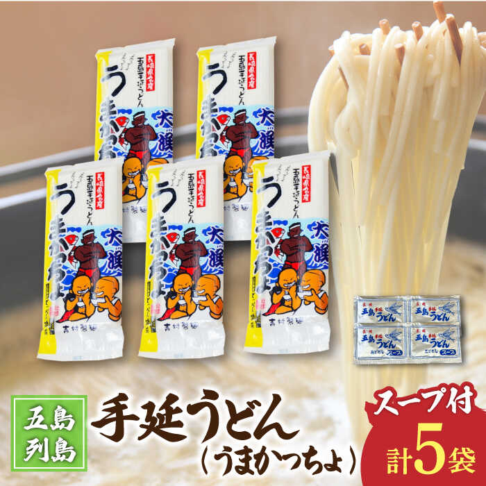 【ふるさと納税】【噂のとっぺん塩使用！】五島手延うどん セット 5袋（うまかっちょ） スープ付き 五島うどん うどん 麺 めん 麺類 あご あごだし 出汁 飛魚 スープ 【吉村製麺】 [RAU017]