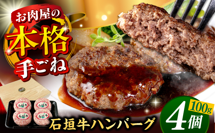 沖縄県産 石垣牛 ハンバーグセット 400g (100g×4個) 牛 ハンバーグ 冷凍 ギフト お取り寄せ 沖縄市 / お肉屋本店 [BCAZ007]