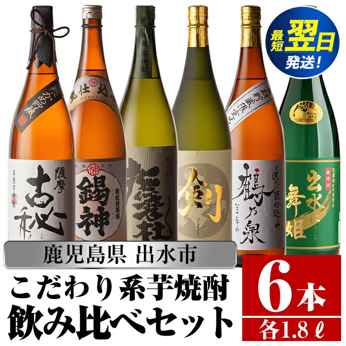 【ふるさと納税】鹿児島県出水市こだわりの高級芋焼酎飲み比べセット！ (1800ml×6種) 芋焼酎 焼酎 アルコール 一升瓶 お酒 飲みくらべ 宅飲み 家飲み 撫磨杜 剣 手造り 鶴乃泉 古秘 舞姫 錫神 【酒舗三浦屋】