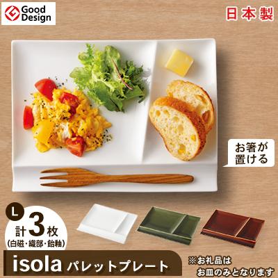 ふるさと納税 瑞浪市 グッドデザイン賞受賞!【miyama.】isolaパレットプレートL 3枚組 白磁・織部・飴 各1枚