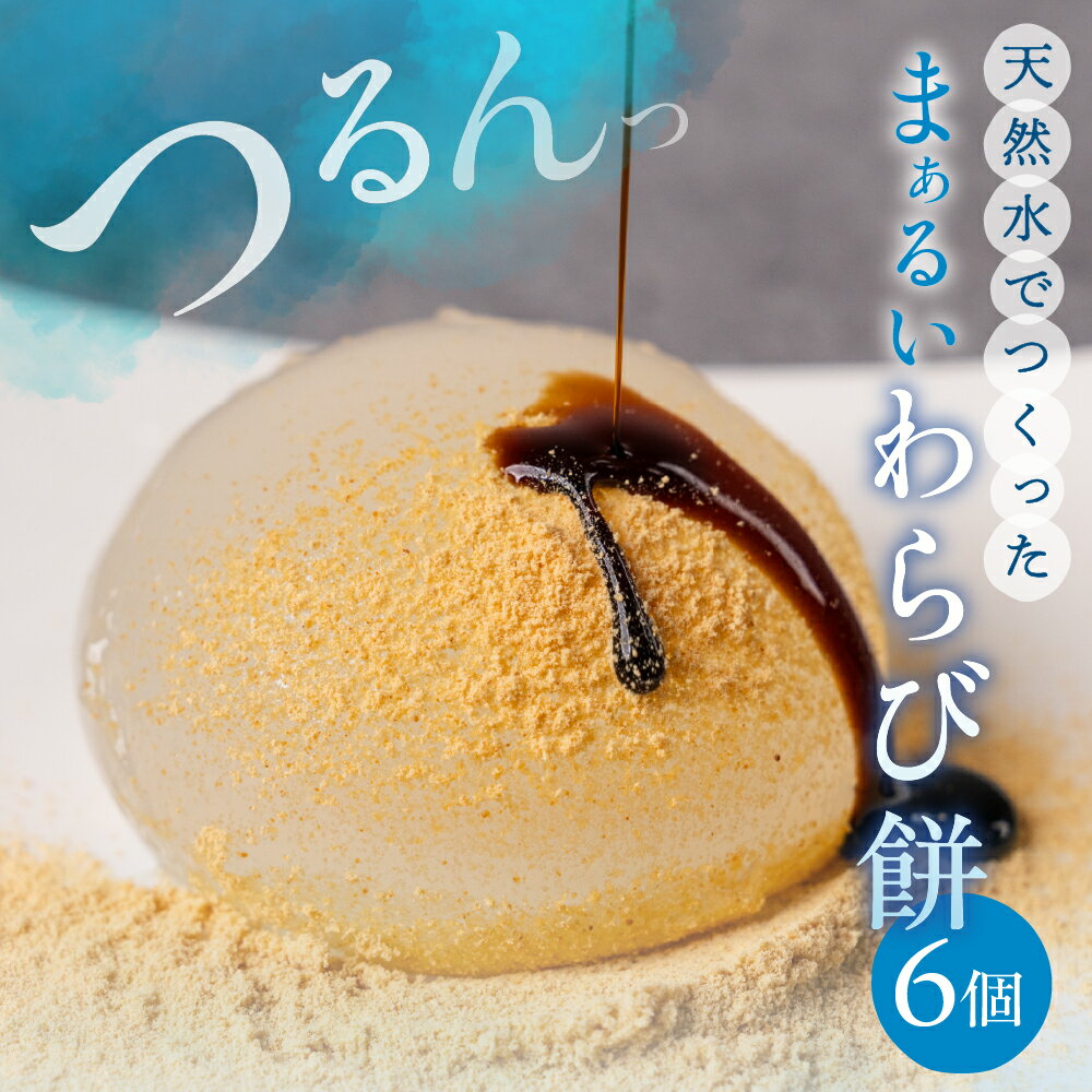 【ふるさと納税】天然水でつくったわらび餅 6個入 黒蜜 きなこ わらび餅 和菓子 お菓子 お茶菓子 人気 デザート スイーツ ギフト プレゼント 贈答 おススメ 数量限定 期間限定 お取り寄せ 国産 和スイーツ 岐阜県 郡上市