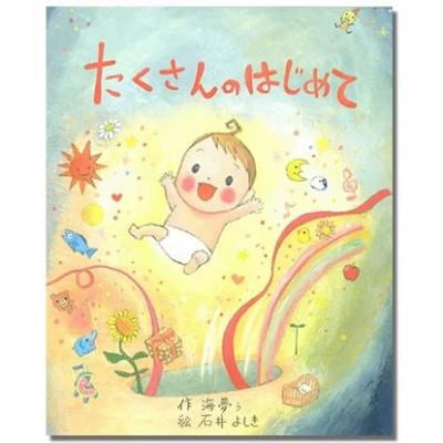 ふるさと納税 三島市 世界でたった一冊の絵本　たくさんのはじめて