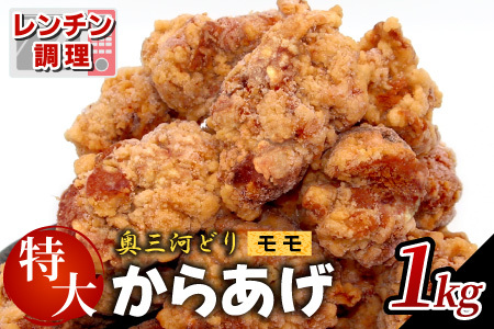 レンチンで簡単調理！ 特大！ジューシー！国産100％ 奥三河どり もも肉 から揚げ 2袋 1kg 鶏肉 もも肉 旨み ジューシー 老舗 冷凍 加熱済 温めるだけ 簡単 便利 自然解凍 弁当 おかず 惣菜 食品 おつまみ グルメ お取り寄せ 唐揚げ お肉 肉 揚げ物 -329