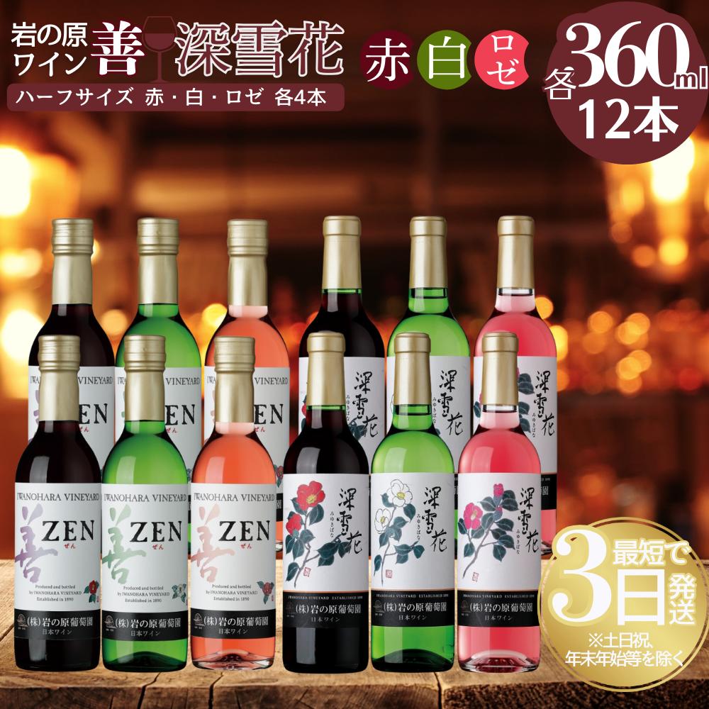【ふるさと納税】酒 岩の原ワイン ハーフサイズ12本セット（ 赤 ×4本 白 ×4本 ロゼ ×4本各360ml） ワイン 新潟 上越　お届け：入金確認後、順次発送いたします。