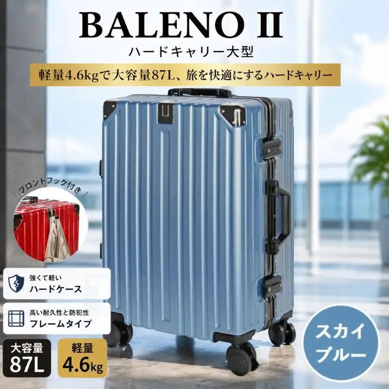 スーツケース 大型  容量87リットル ／ BALENOIIハードキャリー大型スカイブルー 4.6kg 