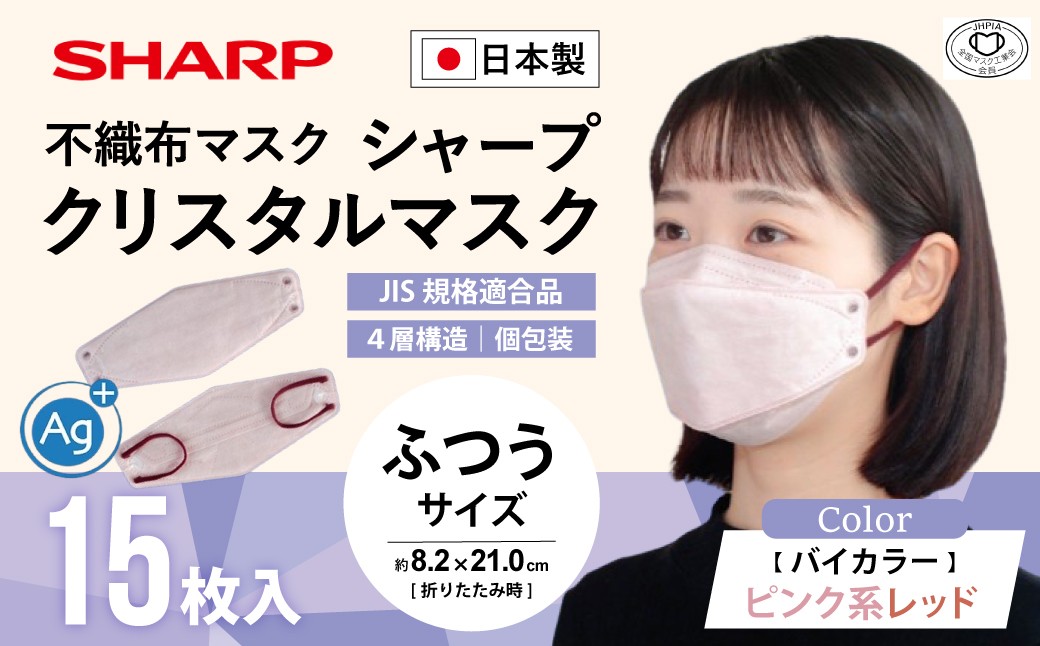 
            シャープ製 クリスタルマスク 抗菌タイプ 不織布マスク ふつう サイズ ピンク系レッド 個包装 15枚入 MA-C215-PR | 日本製 国産 シャープ SHARP sharp シャープクリスタルマスク 立体 不織布 マスク ますく プリーツ型 飛沫 対策 日用品 おすすめ 人気 普通 標準 バイカラー ピンク 赤 レッド カラー おしゃれ 三重県 多気町 SH-38
          