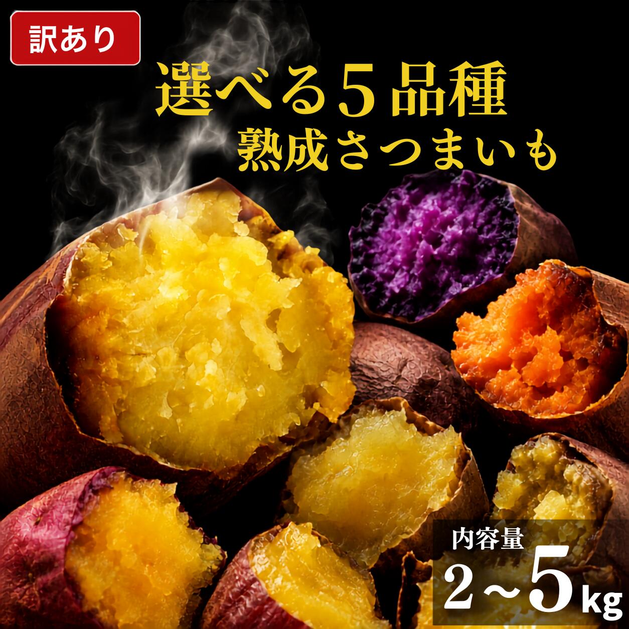 【ふるさと納税】先行予約 訳あり さつまいも 選べる 5品種 あまはづき 紅はるか ふくむらさき ハロウィンスイート シルクスイート 2kg 5kg 生芋 サツマイモ ねっとり 甘い 人気 国産 さつま芋 薩摩芋 岩手県 一関市
