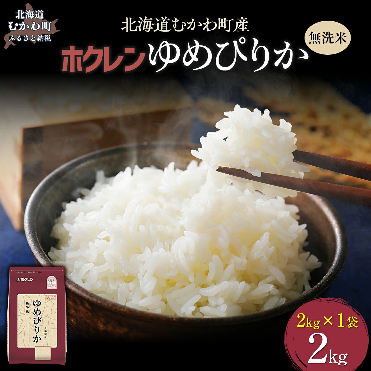 【ふるさと納税】【令和7年産】 （無洗米2kg）ホクレンゆめぴりか 【 ふるさと納税 人気 おすすめ ランキング 米 コメ こめ お米 ゆめぴりか ご飯 白米 精米 無洗米 国産 ごはん 白飯 北海道 むかわ町 送料無料 】 MKWAI029