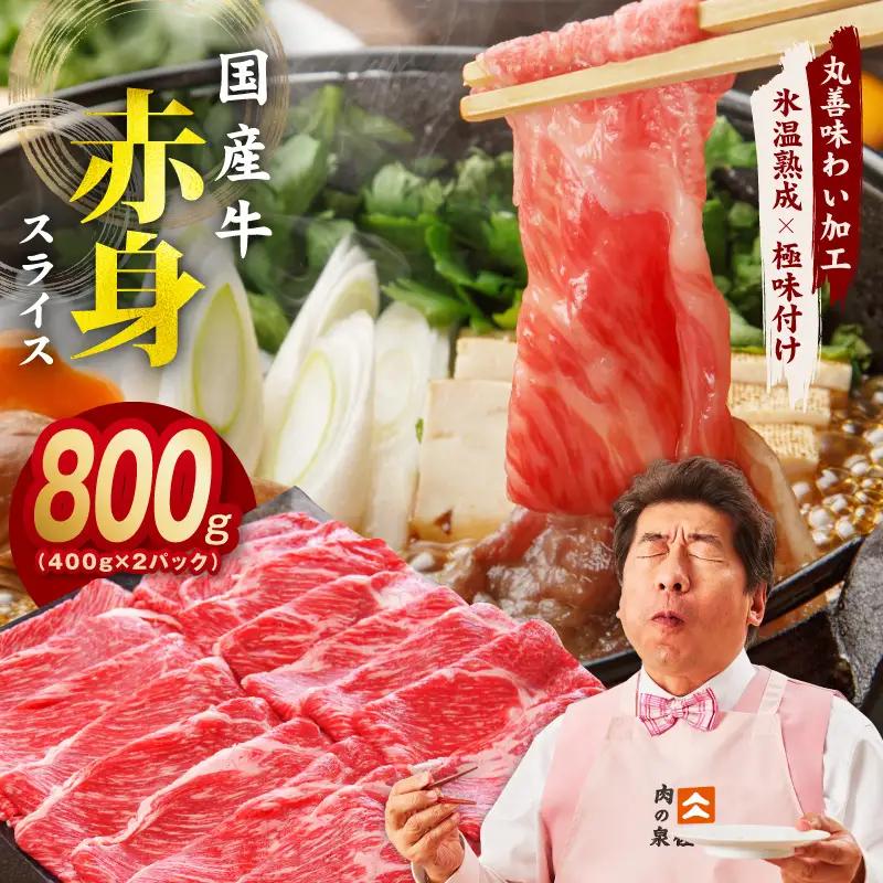 国産 牛肉 赤身スライス 800g 氷温熟成×極味付け