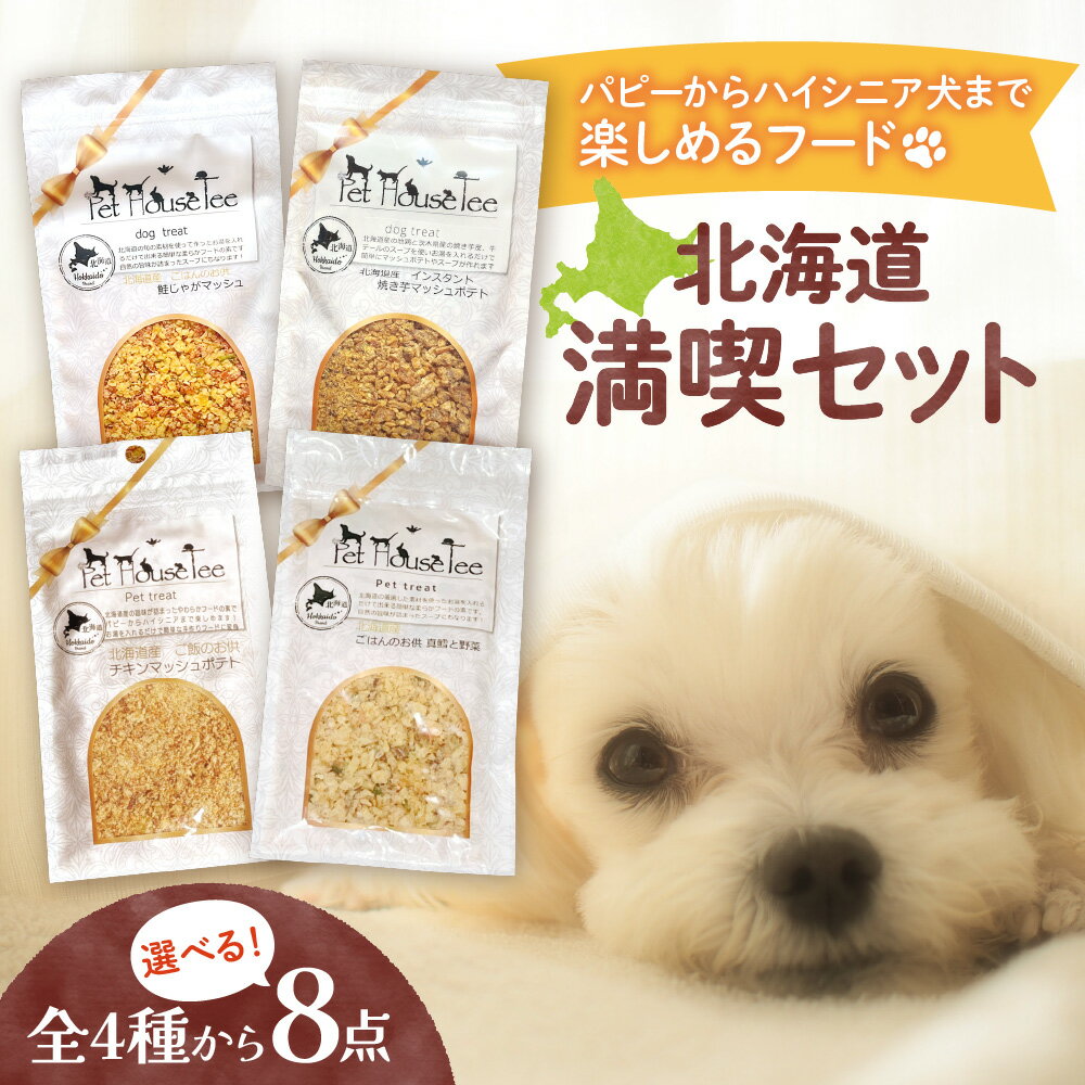 【ふるさと納税】 ペットフード 選べる 8点 セット 愛犬用 ドッグフード 北海道産 鮭 じゃがいも さつまいも 焼き芋 チキン 鶏肉 マッシュポテト 真鱈 野菜 肉 魚 ペット ワンちゃん 犬 安心 安全 手作り フード 北海道 札幌市