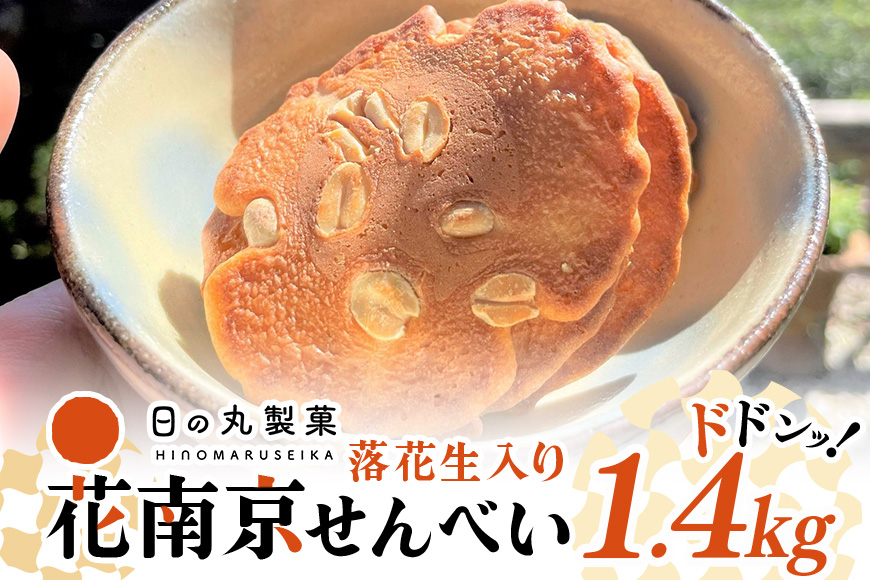 【大容量】八百津せんべいと言えばこれ！落花生入り煎餅「花南京」どっさり1.4㎏入り 煎餅 お菓子 おやつ 落花せん ピーナッツ