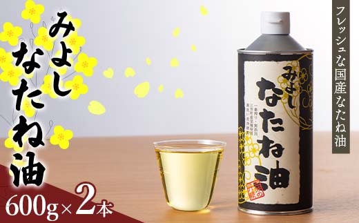 みよしなたね油(600g)2本 FAA-107
