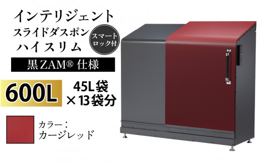 多機能ボックス インテリジェントダスポン ハイスリム  600L ワンタッチ棚付き  (黒ZAM®仕様) 【W-037008_08】 EC-110カージレッド