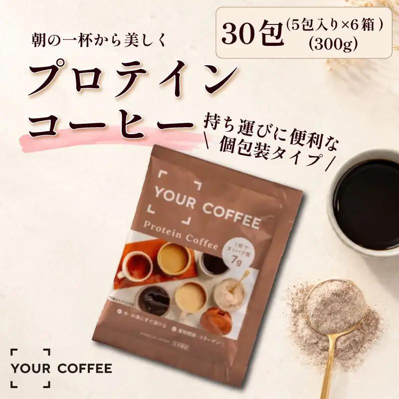 プロテインコーヒー個包装 300g 小分け タンパク質 コラーゲン 健康 美容 八幡 京都 京都府
