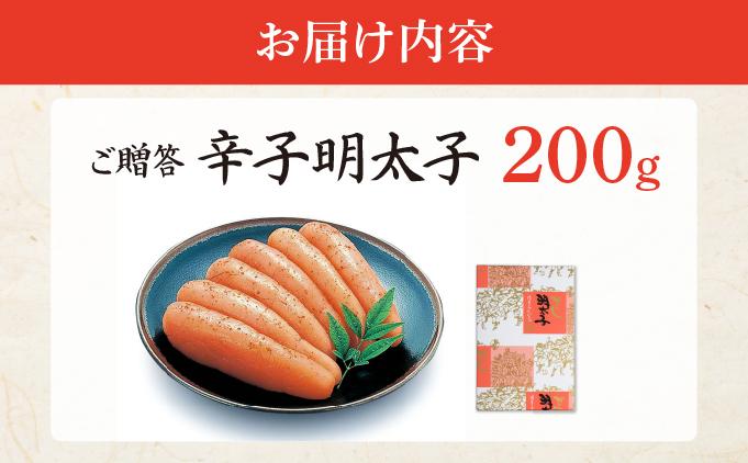 博多ふくいち ご贈答 「辛子明太子」200g（化粧箱入り) HF003
