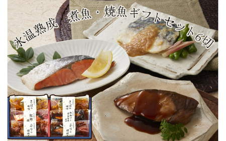 〈山陰大松〉氷温熟成　煮魚・焼魚ギフトセット6切　ＮＹＧ-6