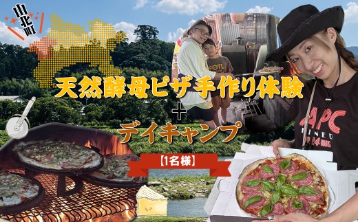 天然酵母ピザ手作り体験+デイキャンプ【1名様】【 体験 キャンプ 神奈川県 山北町 】