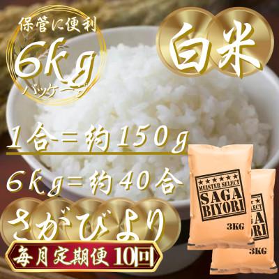ふるさと納税 吉野ヶ里町 【毎月定期便】『さがびより』白米6kg(3kg×2袋)(吉野ヶ里町)全10回 |  | 02