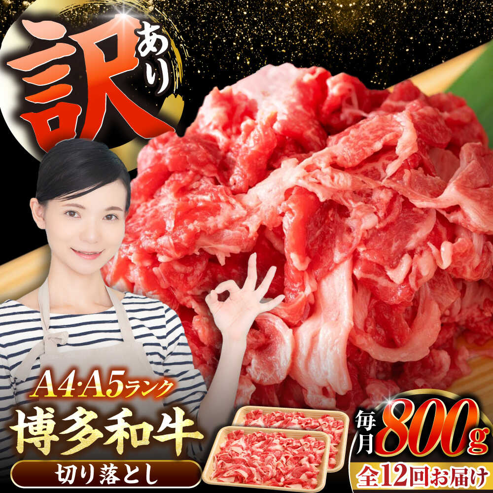 【ふるさと納税】【全12回定期便】【訳あり】【A4〜A5ランク】博多和牛 切り落とし 800g（400g×2個）《豊前市》【株式会社木村食品】[VDZ155] 国産 カレー 肉じゃが
