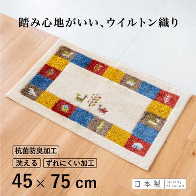 ふるさと納税 海南市 玄関マット シエラ 45×75cm ベージュ ウィルトン織り 日本製 ギャッベ 洗える 室内 風水